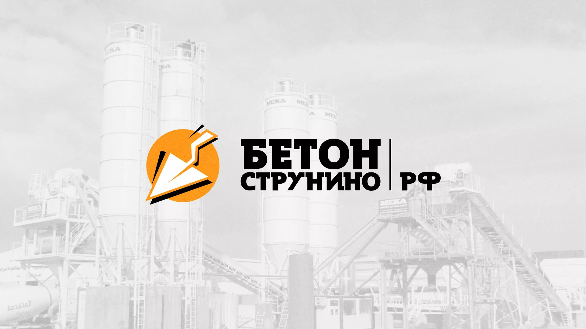Разработка логотипа для бетонного завода в Алдане